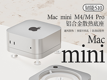 【免費試用】韌能Flexmix S8 蘋果24款 M4 Mac mini M4/M4 Pro鋁合金散熱防塵專用底座
